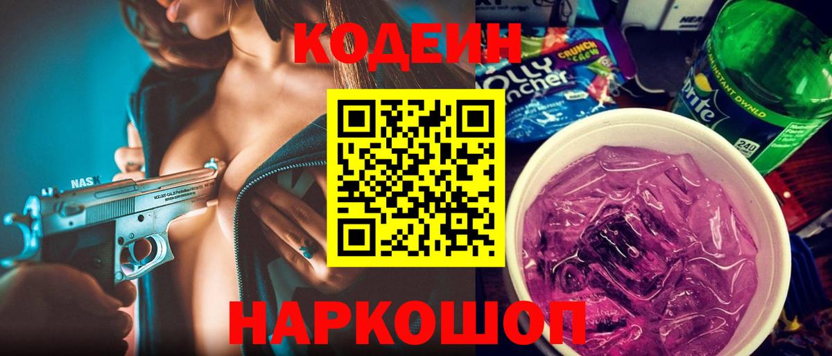 Кодеиновый сироп Lean напиток Lean (лин)  Вход с VPN  Кодеин Purple Drank  Нововоронеж 